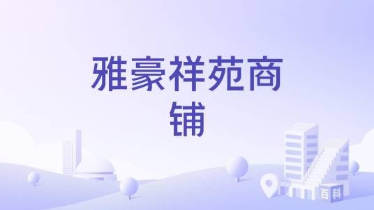 雅豪祥苑商铺