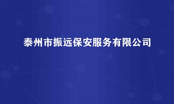 泰州市振远保安服务有限公司