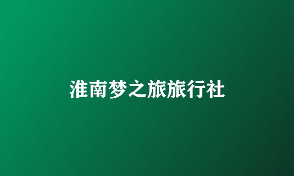 淮南梦之旅旅行社