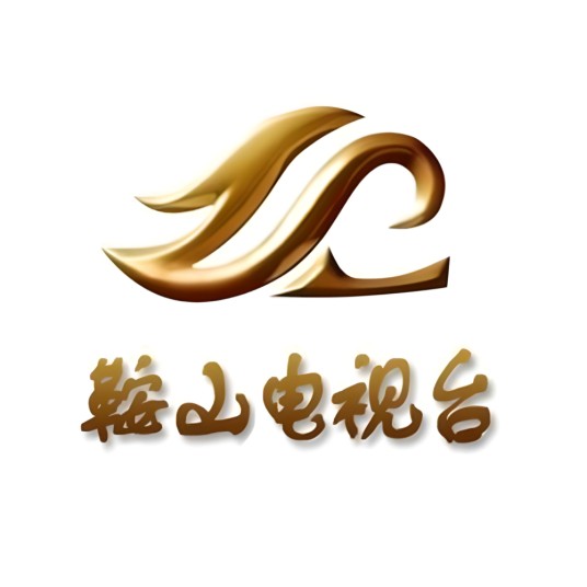 鞍山市广播电视台