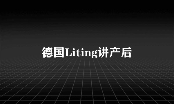 德国Liting讲产后