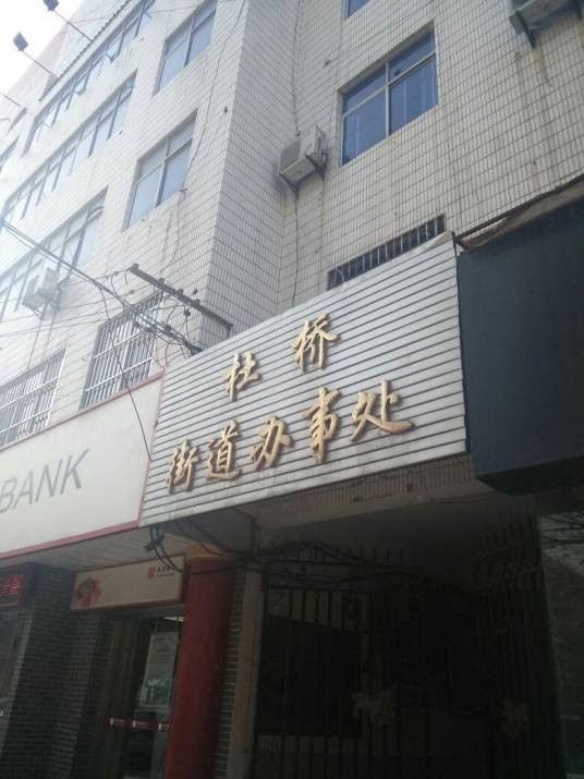 杜桥街道