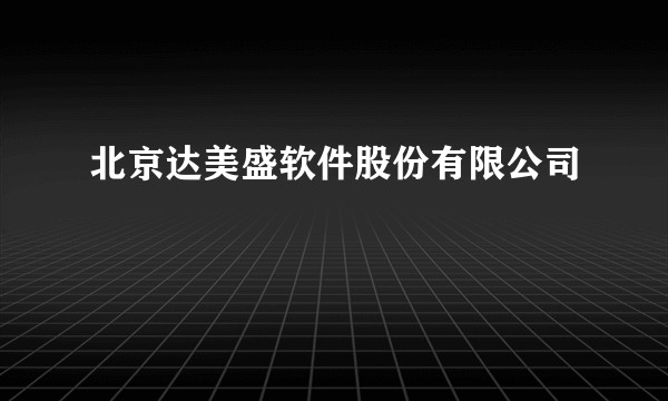北京达美盛软件股份有限公司