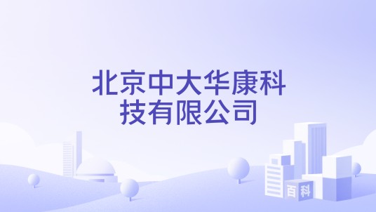 北京中大华康科技有限公司