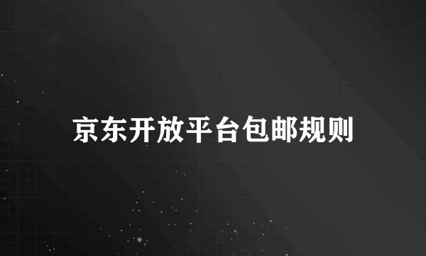京东开放平台包邮规则