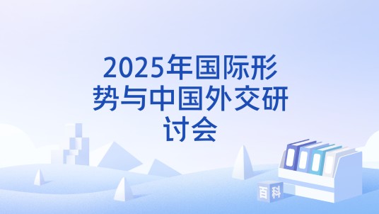 2025年国际形势与中国外交研讨会