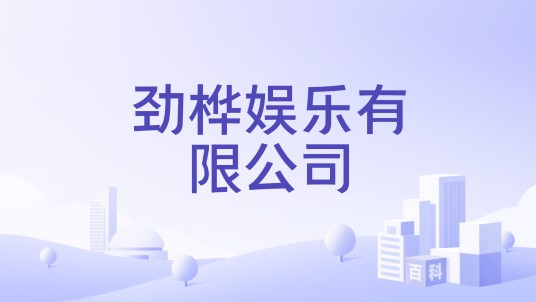 劲桦娱乐有限公司