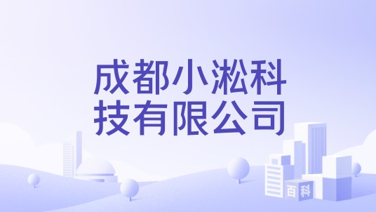 成都小淞科技有限公司