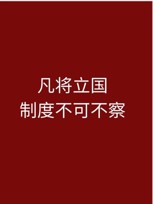 凡将立国，制度不可不察