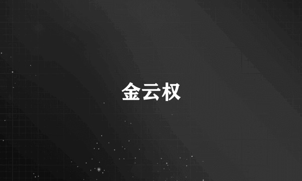 金云权