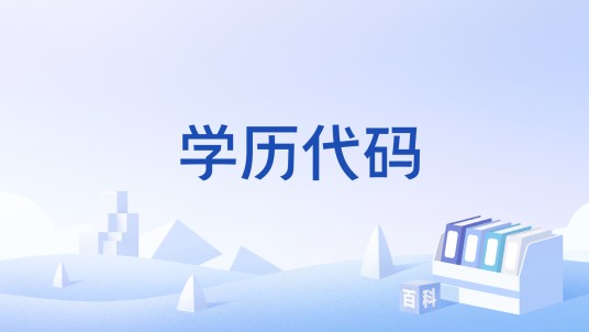 学历代码