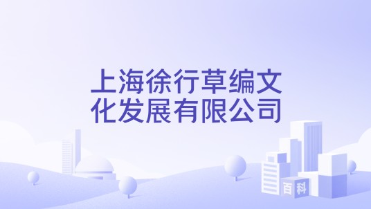 上海徐行草编文化发展有限公司