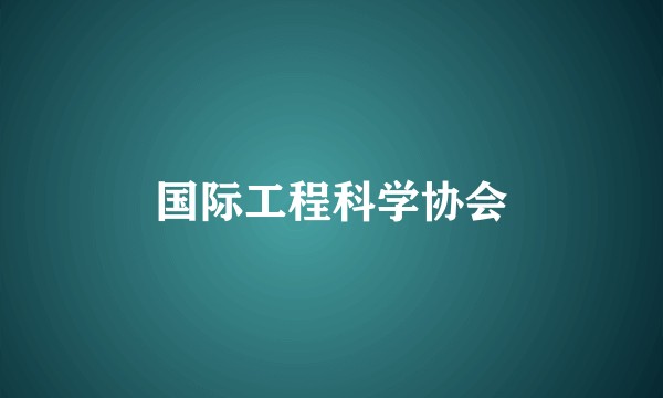 国际工程科学协会