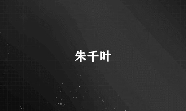 朱千叶