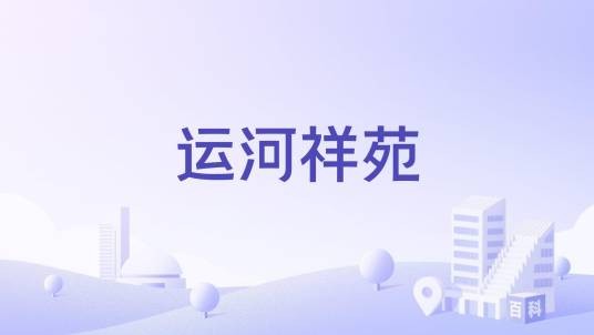 运河祥苑