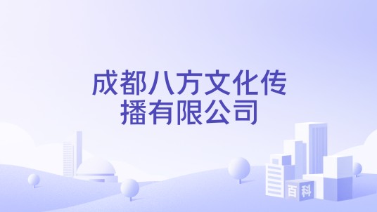 成都八方文化传播有限公司
