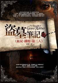 盗墓笔记12：浮屍·铁棺·第三人