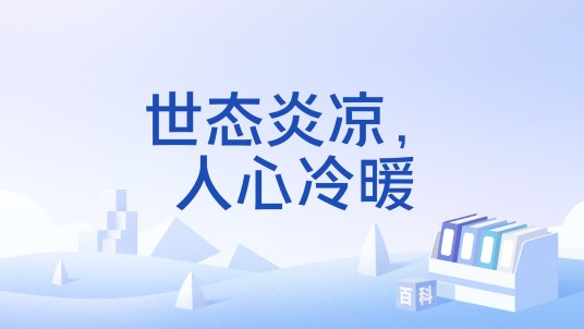 世态炎凉，人心冷暖