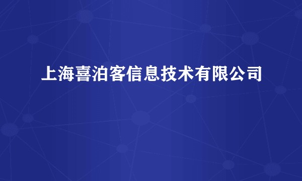 上海喜泊客信息技术有限公司