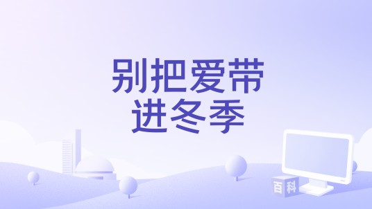 别把爱带进冬季