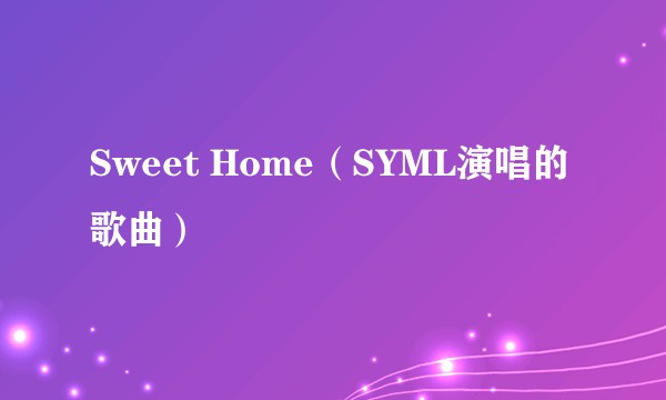 Sweet Home（SYML演唱的歌曲）