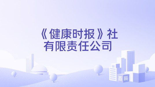 《健康时报》社有限责任公司