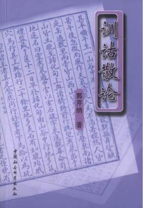 训诂散论