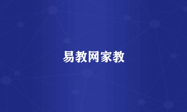 易教网家教