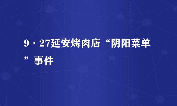 9·27延安烤肉店“阴阳菜单”事件