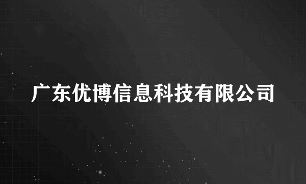 广东优博信息科技有限公司