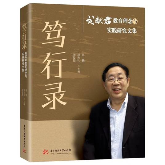 笃行录——刘献君教育理念与实践研究文集