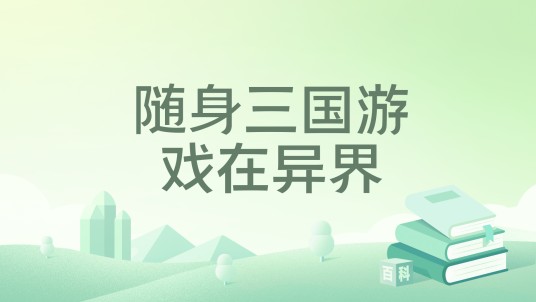随身三国游戏在异界