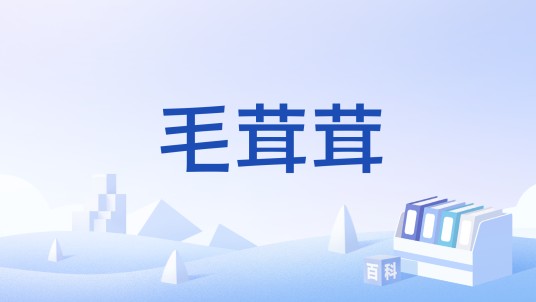 毛茸茸（《宝可梦》系列游戏中的特性）