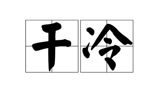 干冷