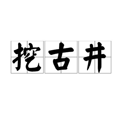 挖古井