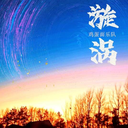 漩涡（鸡蛋面乐队演唱的歌曲）