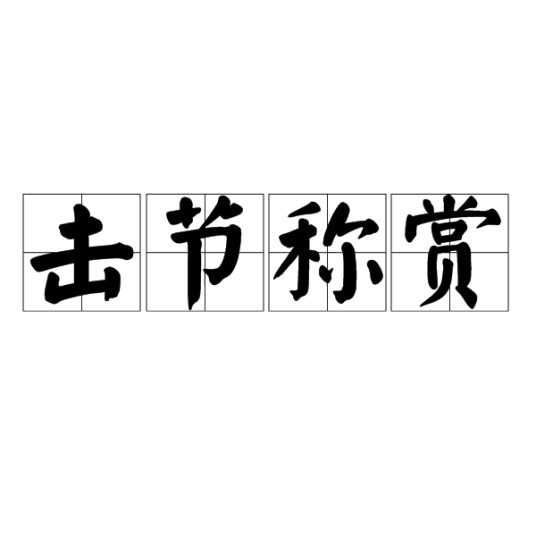 击节称赏