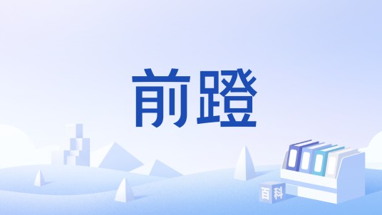 前蹬