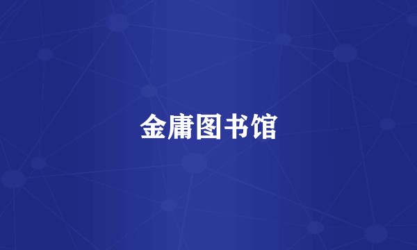 金庸图书馆