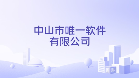 中山市唯一软件有限公司