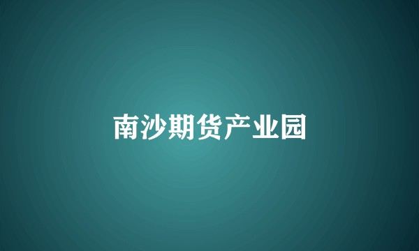 南沙期货产业园