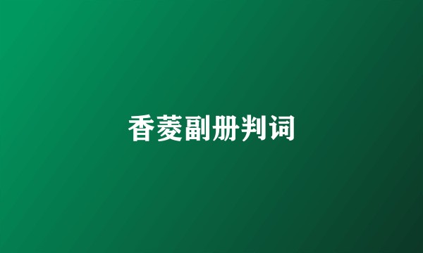 香菱副册判词