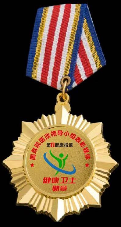 健康卫士勋章
