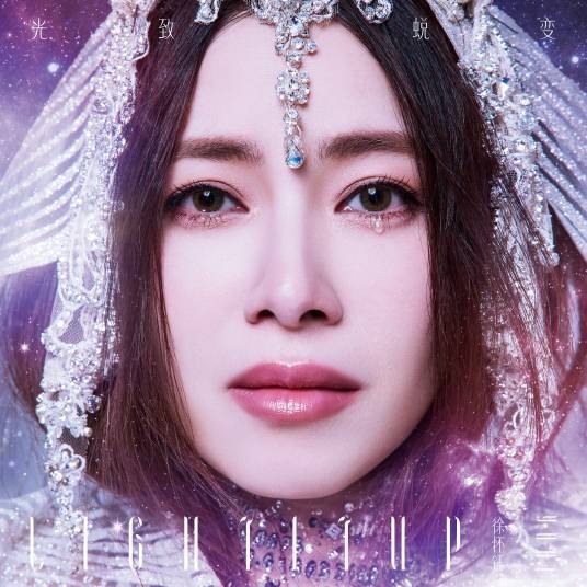 Light It Up（2024年徐怀钰演唱的歌曲）
