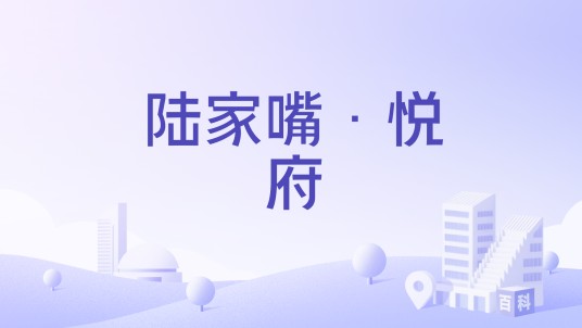 陆家嘴·悦府