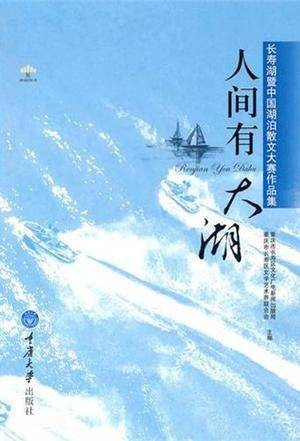 人间有大湖