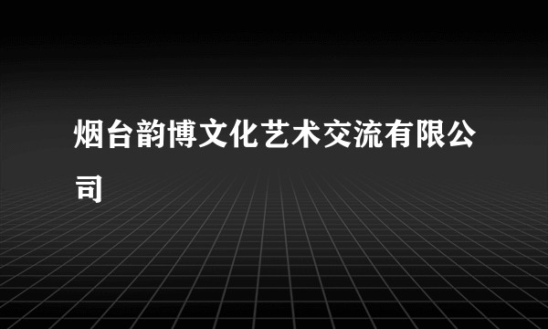 烟台韵博文化艺术交流有限公司