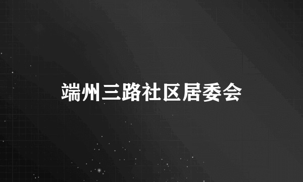 端州三路社区居委会