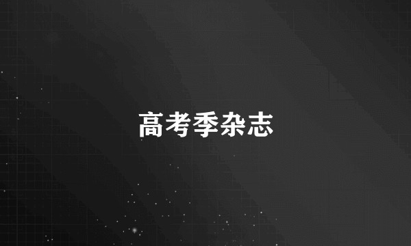 高考季杂志