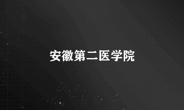 安徽第二医学院